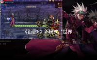 《街霸6》新模式“世界巡游” 玩家能创建自己的化身