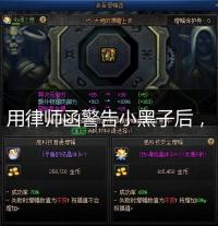 用律师函警告小黑子后,开挂的LOL主播被官方封禁了