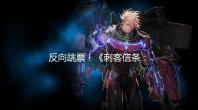 反向跳票!《刺客信条:英灵殿》最终更新现已提前上线