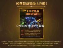 DNF成型号较少?看看适合萌新的搬砖攻略